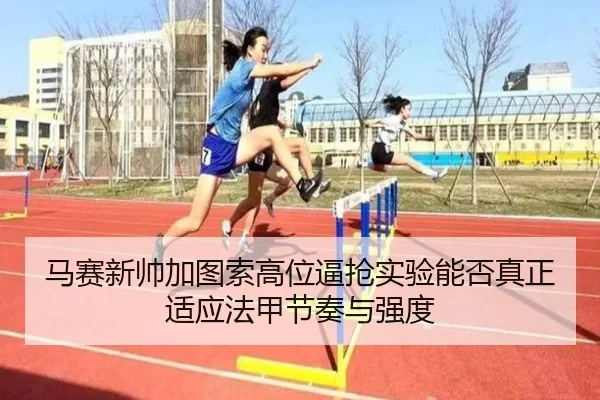 马赛新帅加图索高位逼抢实验能否真正适应法甲节奏与强度